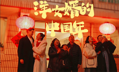 短劇《洋女婿的中國年》上線 一起歡天喜地迎新年！